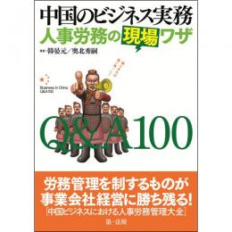 【電子書籍】中国のビジネス実務　人事労務の現場ワザQ&A100