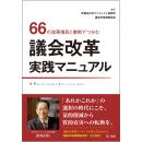 ６６の改革項目と事例でつかむ 議会改革実践マニュアル