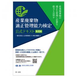 産業廃棄物適正管理能力検定　公式テキスト　第４版