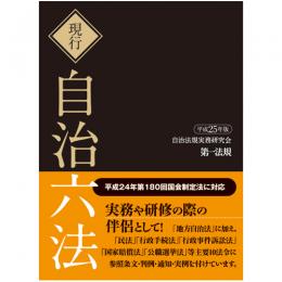 現行 自治六法 [平成25年版]