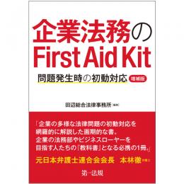 企業法務のＦｉｒｓｔ　Ａｉｄ　Ｋｉｔ　問題発生時の初動対応（増補版）