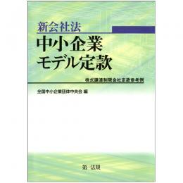 【電子書籍】新会社法 中小企業モデル定款  　