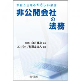 【電子書籍】非公開会社の法務 ─準組合法理のやさしい解説─