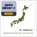 全国市町村役場所在地データ [平成25年版]