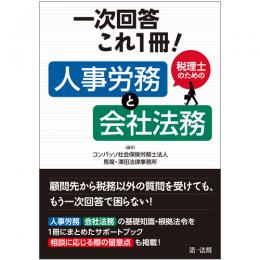 一次回答これ１冊！税理士のための人事労務と会社法務