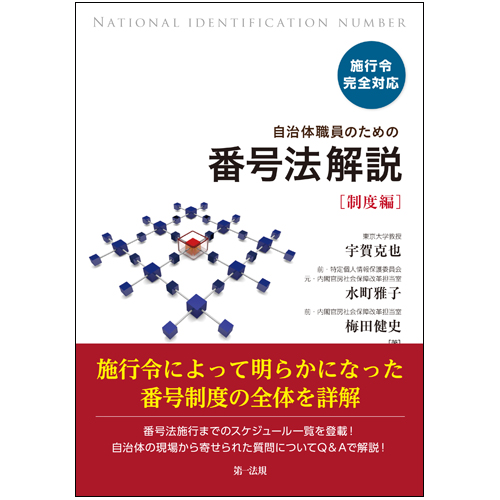 施行令完全対応 自治体職員のための番号法解説【制度編】 / 第一法規ストア