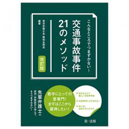 こんなところでつまずかない！　交通事故事件２１のメソッド　改訂版