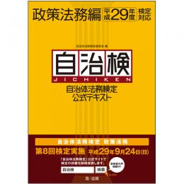 自治体法務検定公式テキスト　政策法務編　平成29年度検定対応