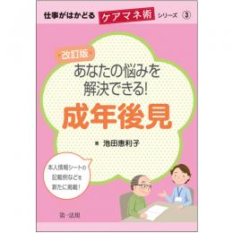 仕事がはかどるケアマネ術シリーズ③改訂版　あなたの悩みを解決できる！成年後見