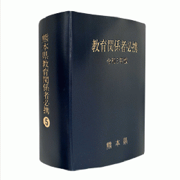 熊本県教育関係者必携　令和５年版