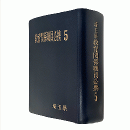 埼玉県教育関係職員必携　令和５年版