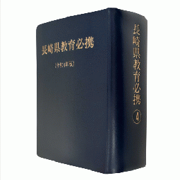 長崎県教育必携　令和４年版