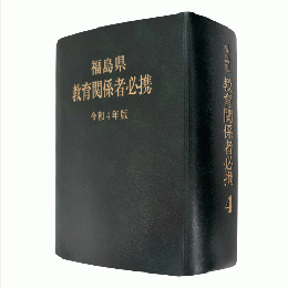 福島県教育関係者必携　令和４年版
