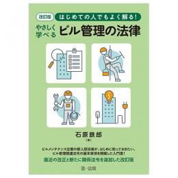 改訂版　はじめての人でもよく解る！　やさしく学べるビル管理の法律