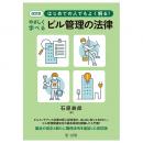 改訂版　はじめての人でもよく解る！　やさしく学べるビル管理の法律