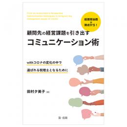 経理担当者の視点から！顧問先の経営課題を引き出すコミュニケーション術