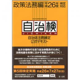 自治体法務検定公式テキスト　政策法務編　平成26年度検定対応