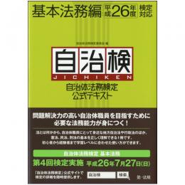 自治体法務検定公式テキスト　基本法務編　平成26年度検定対応