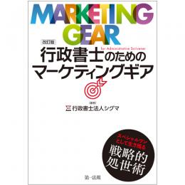 改訂版　行政書士のためのマーケティングギア