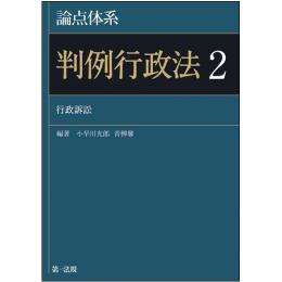 論点体系　判例行政法２