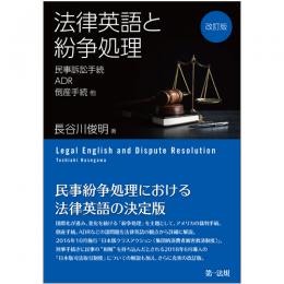 改訂版　法律英語と紛争処理　－民事訴訟手続、ＡＤＲ、倒産手続　他