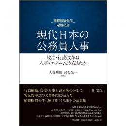 現代日本の公務員人事――政治・行政改革は人事システムをどう変えたか