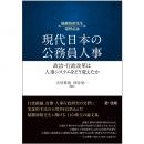 【電子書籍】現代日本の公務員人事――政治・行政改革は人事システムをどう変えたか