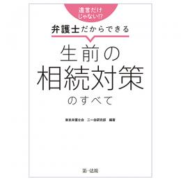 遺言だけじゃない！？弁護士だからできる　生前の相続対策のすべて