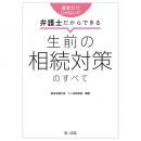 遺言だけじゃない！？弁護士だからできる　生前の相続対策のすべて