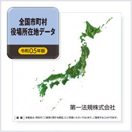 全国市町村役場所在地データ［令和５年版］