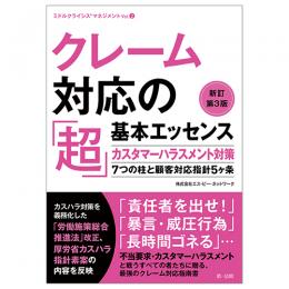 クレーム対応の「超」基本エッセンス　新訂第３版