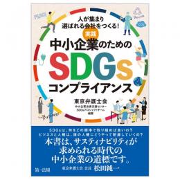 ～人が集まり選ばれる会社をつくる！～実践　中小企業のためのＳＤＧｓコンプライアンス