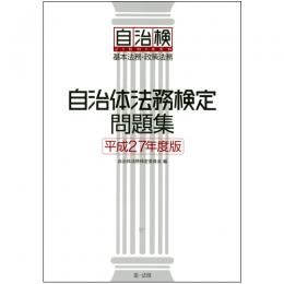 自治体法務検定問題集 　平成27年度版