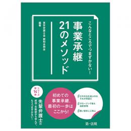 こんなところでつまずかない！　事業承継２１のメソッド