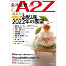 会社法務A2Z VOL2022-1