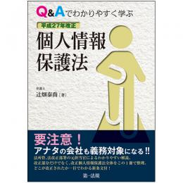 Q&Aでわかりやすく学ぶ　平成27年改正　個人情報保護法