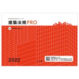 建築法規ＰＲＯ２０２２　図解建築申請法規マニュアル