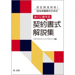 【電子書籍】改正民法対応！　自治体職員のための　すぐに使える契約書式解説集