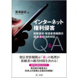 インターネット権利侵害 削除請求・発信者情報開示請求“後”の法的対応Ｑ＆Ａ