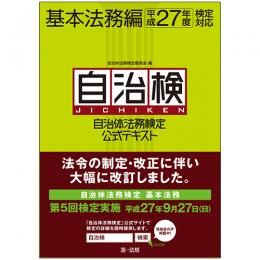 自治体法務検定公式テキスト　基本法務編　平成27年度検定対応