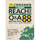 改訂版　これならわかる　ＥＵ環境規制　ＲＥＡＣＨ対応　Ｑ＆Ａ８８～登録から管理・運用まで～