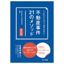 こんなところでつまずかない！　不動産事件２１のメソッド　改訂版