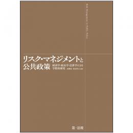 【電子書籍】リスク・マネジメントと公共政策