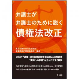 弁護士が弁護士のために説く　債権法改正