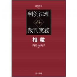 判例法理から読み解く裁判実務　相殺