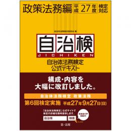 自治体法務検定公式テキスト　政策法務編　平成27年度検定対応