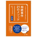 こんなところでつまずかない！相続事件２１のメソッド　改訂版