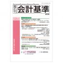 季刊会計基準　第７５号