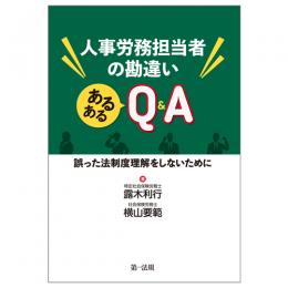 【電子書籍】人事労務担当者の勘違い　あるあるＱ＆Ａ―誤った法制度理解をしないために―