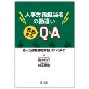 人事労務担当者の勘違い　あるあるＱ＆Ａ―誤った法制度理解をしないために―